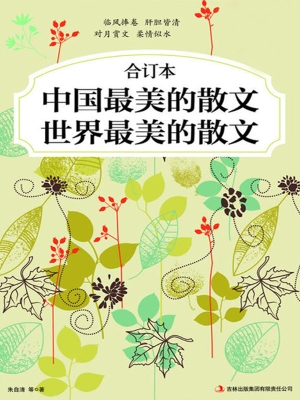 中国最美的散文·世界