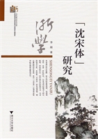 “沈宋体”研究