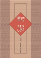 词学（第三十辑）