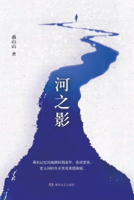 河之影