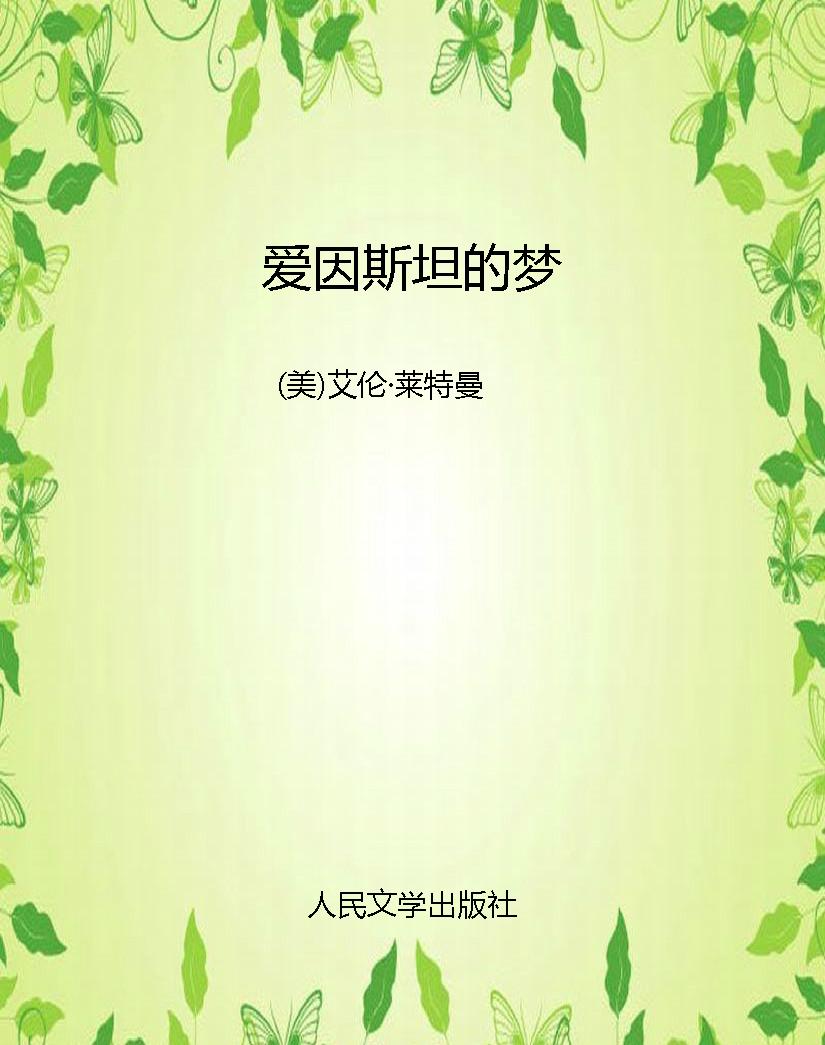 爱因斯坦的梦