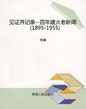 见证并记录--百年建大