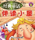 经典童话伴读小屋（白色