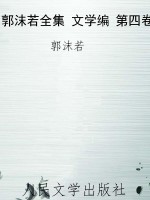 郭沫若全集 文学编 第