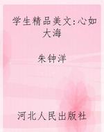 学生精品美文:心如大
