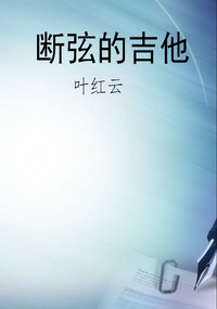 断弦的吉他
