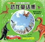 恐龙童话集——鹦鹉龙