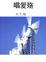 唱爱殇