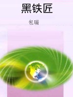 黑铁匠