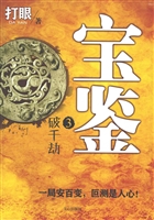 宝鉴 3——破千劫