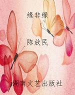 缘非缘