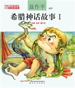 希腊神话故事 Ⅰ