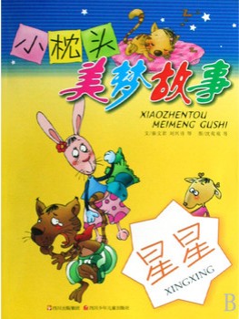 小枕头美梦故事：星星