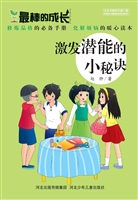 激发潜能的小秘诀