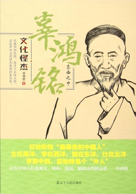 辜鸿铭：东西之中