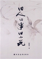 旧人旧事旧小说