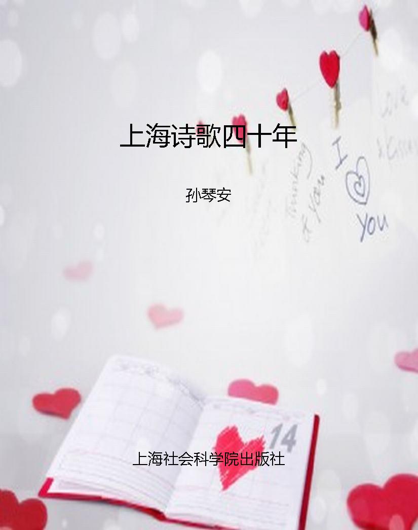 上海诗歌四十年