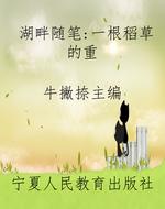 湖畔随笔：一根稻草的重