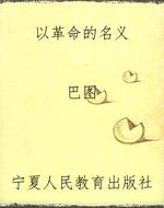 以革命的名义
