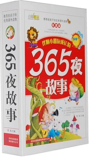 365夜故事上册