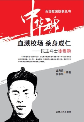 血溅校场 杀身成仁—