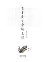 艺术是生命的支撑