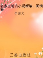 名家主笔古小说新编：闺