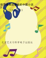 世界最具故事性的中篇