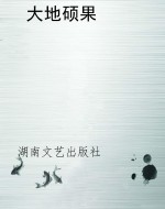 大地硕果
