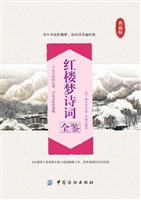 红楼梦诗词全鉴