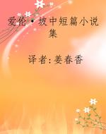 爱伦·坡中短篇小说集