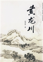黄龙川