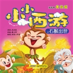 小小西游之石猴出世