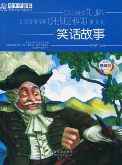 班主任推荐·笑话故事