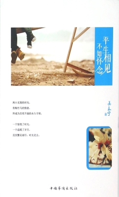 平生相见，不如怀念