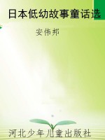 日本低幼故事童话选