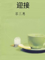 迎接