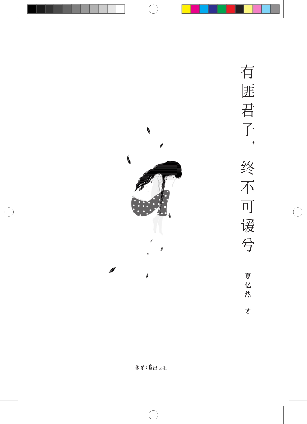 有匪君子，终不可谖兮