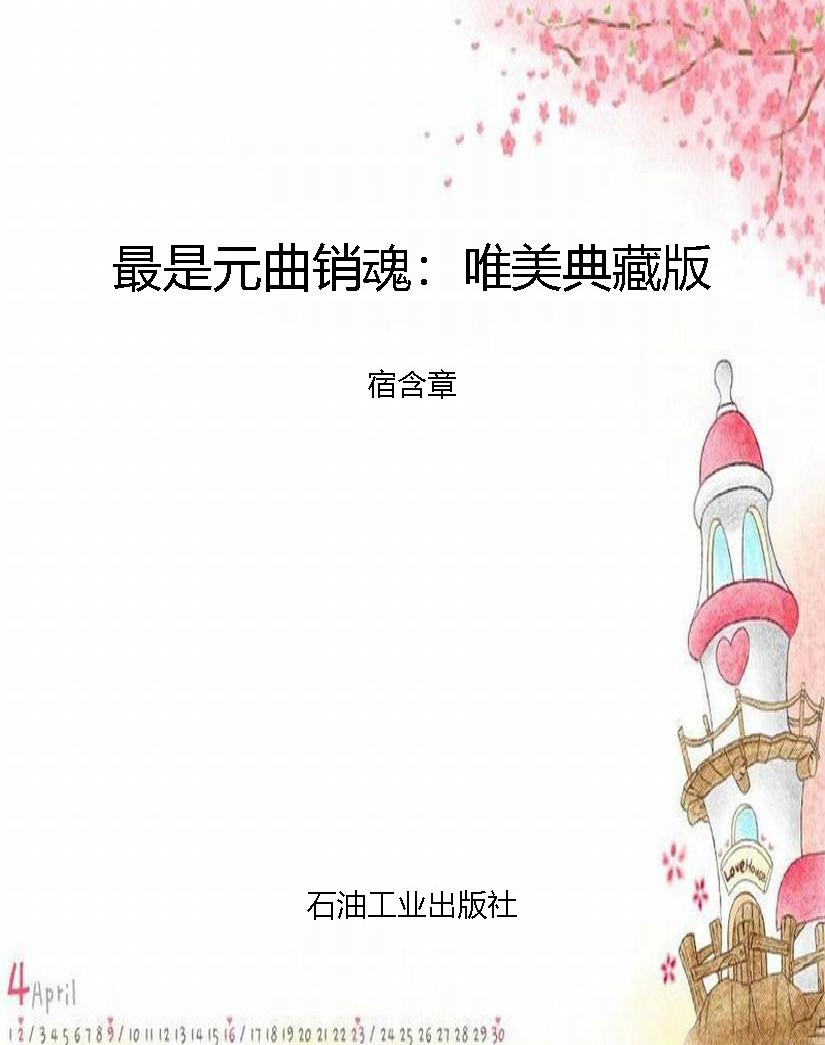 最是元曲销魂：唯美典藏