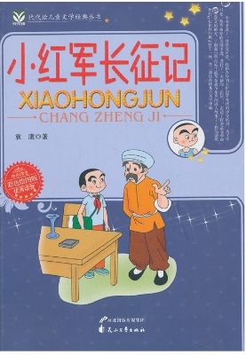 小红军长征记