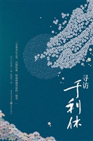 寻访千利休