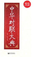 中华对联大典