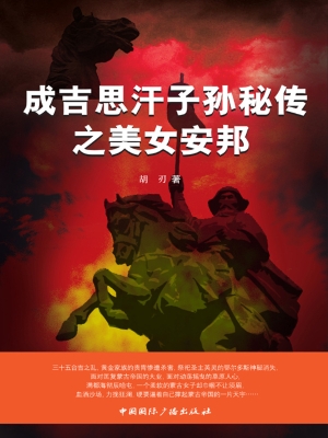 成吉思汗子孙秘传之美