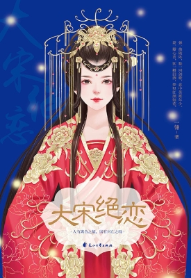 大宋绝恋