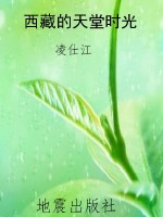 西藏的天堂时光