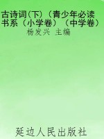古诗词(下)（青少年必读