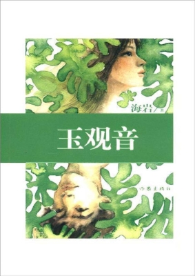 玉观音