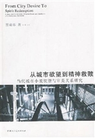 从城市欲望到精神救赎