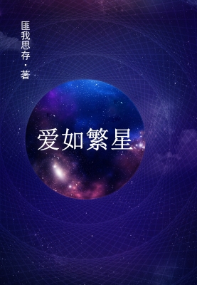 爱如繁星