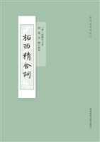 柘西精舍词